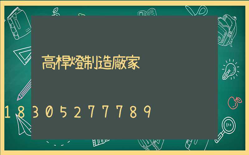 高桿燈制造廠家