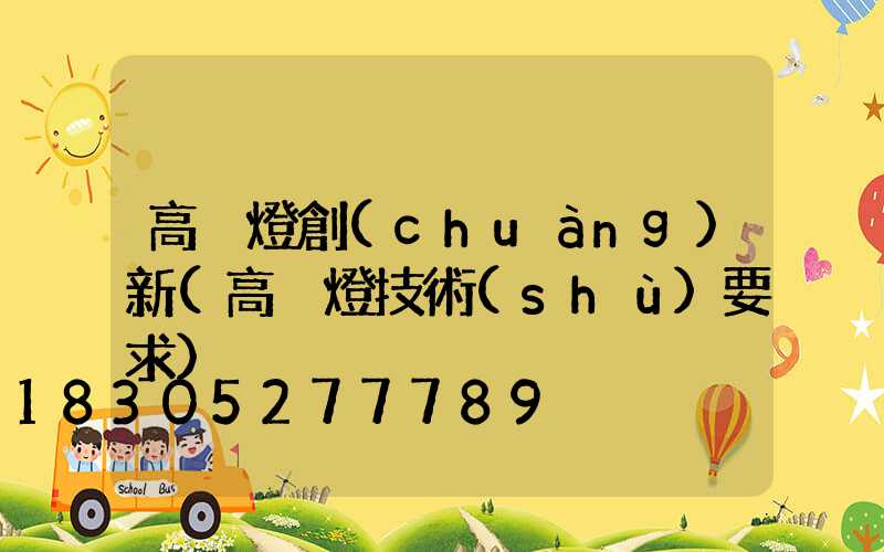 高桿燈創(chuàng)新(高桿燈技術(shù)要求)