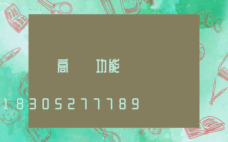 高桿燈功能