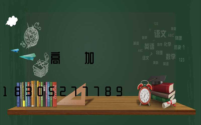 高桿燈加錢