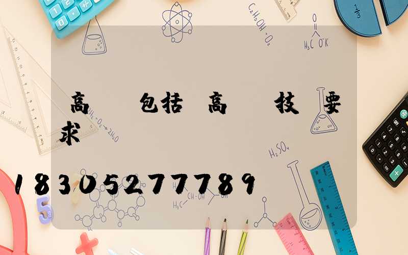 高桿燈包括(高桿燈技術要求)