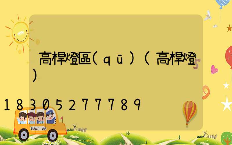 高桿燈區(qū)(高桿燈)