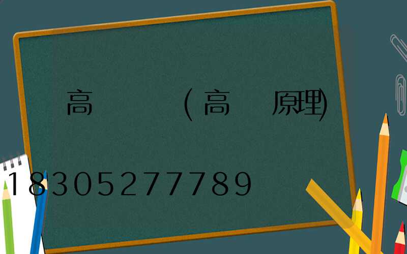 高桿燈區別(高桿燈原理)