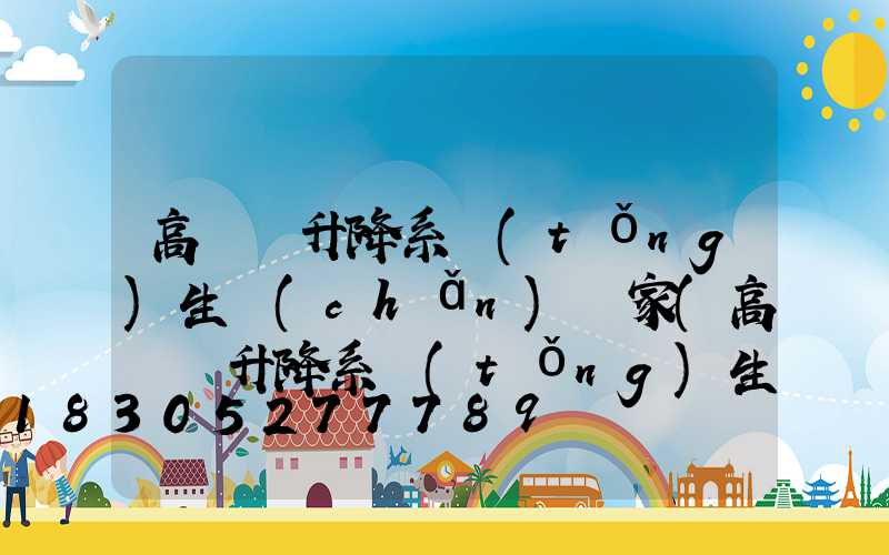 高桿燈升降系統(tǒng)生產(chǎn)廠家(高桿燈升降系統(tǒng)生產(chǎn)廠家排名)