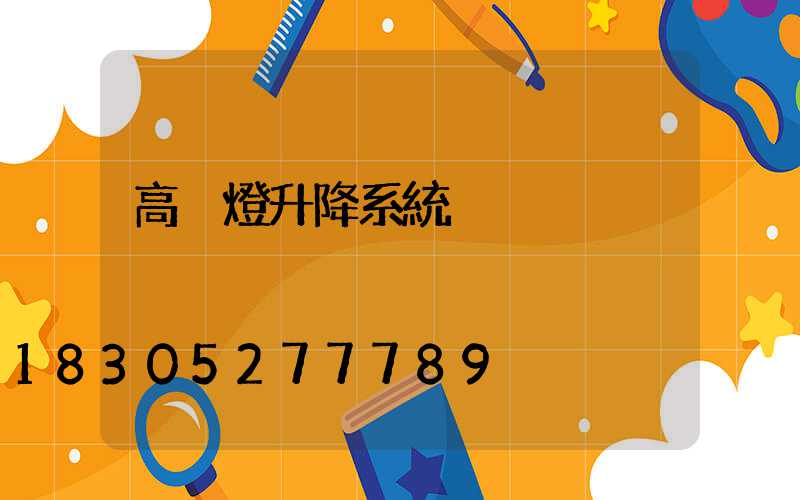 高桿燈升降系統