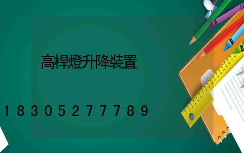 高桿燈升降裝置