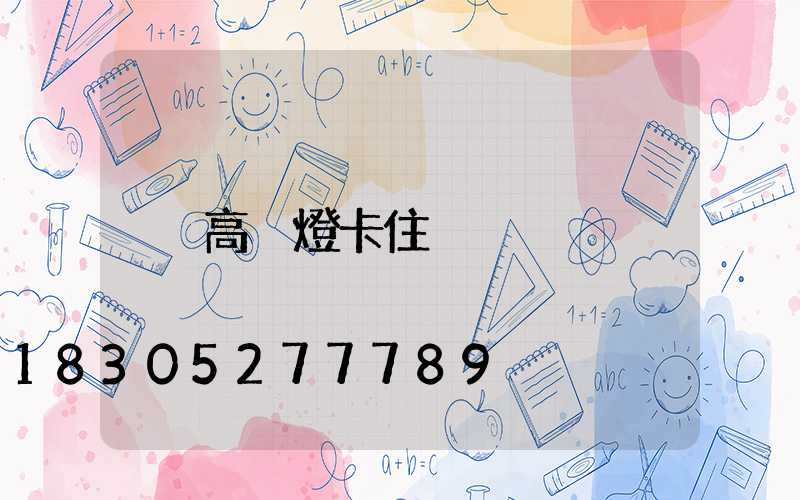 高桿燈卡住
