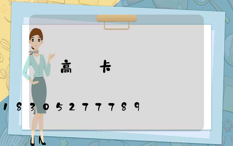 高桿燈卡桿