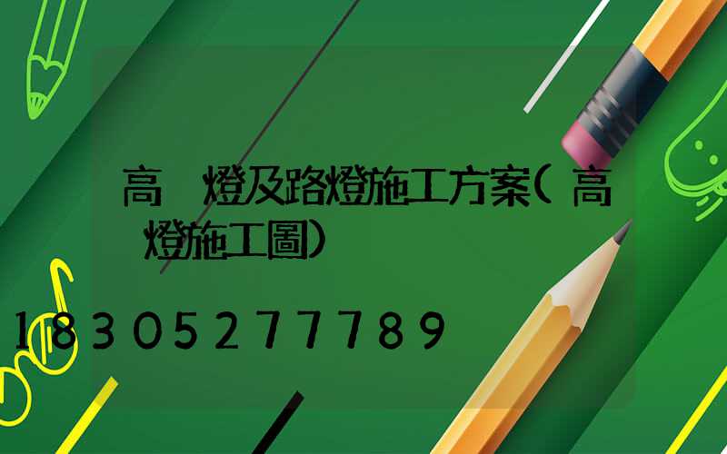 高桿燈及路燈施工方案(高桿燈施工圖)
