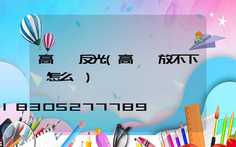 高桿燈反光(高桿燈放不下來怎么辦)