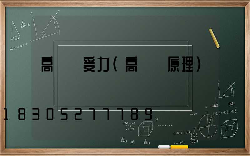 高桿燈受力(高桿燈原理)