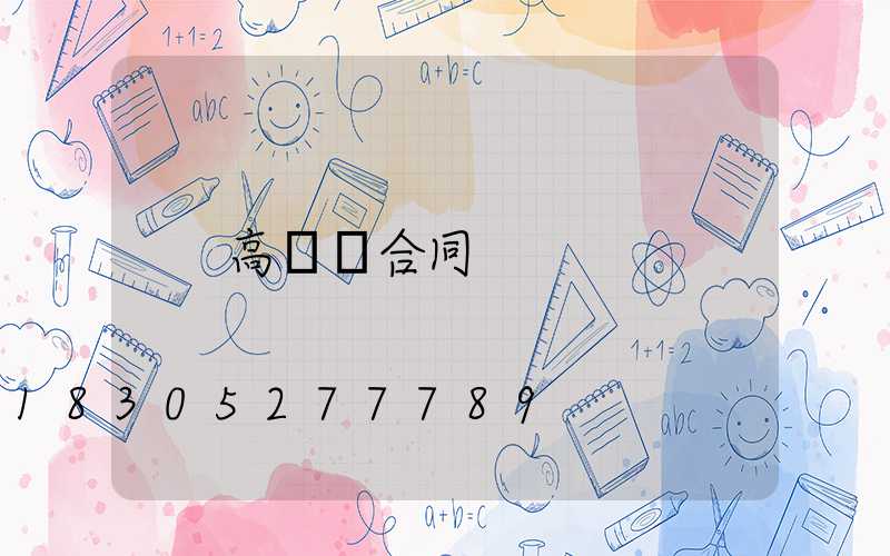 高桿燈合同