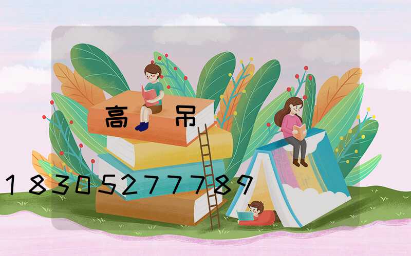 高桿燈吊裝