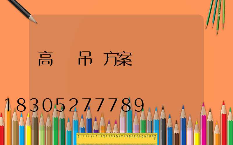 高桿燈吊裝方案
