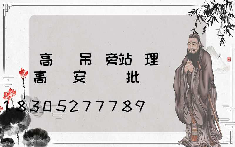 高桿燈吊裝旁站監理記錄(高桿燈安裝檢驗批)