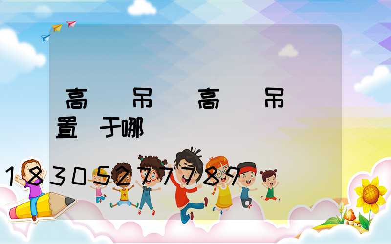 高桿燈吊鉤(高桿燈吊鉤裝置屬于哪類)