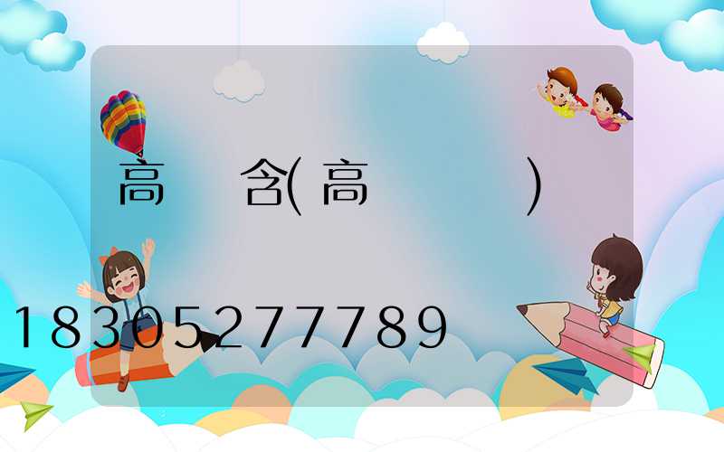 高桿燈含(高桿燈優點)