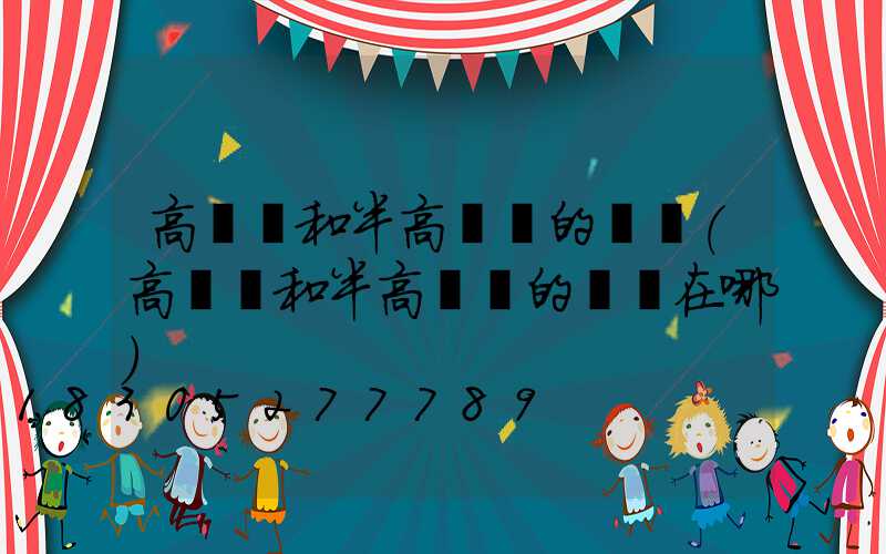 高桿燈和半高桿燈的區別(高桿燈和半高桿燈的區別在哪)