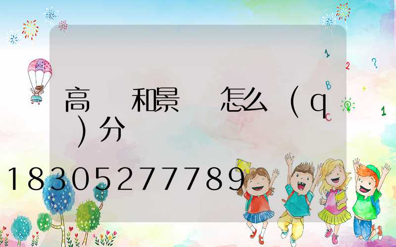 高桿燈和景觀燈怎么區(qū)分