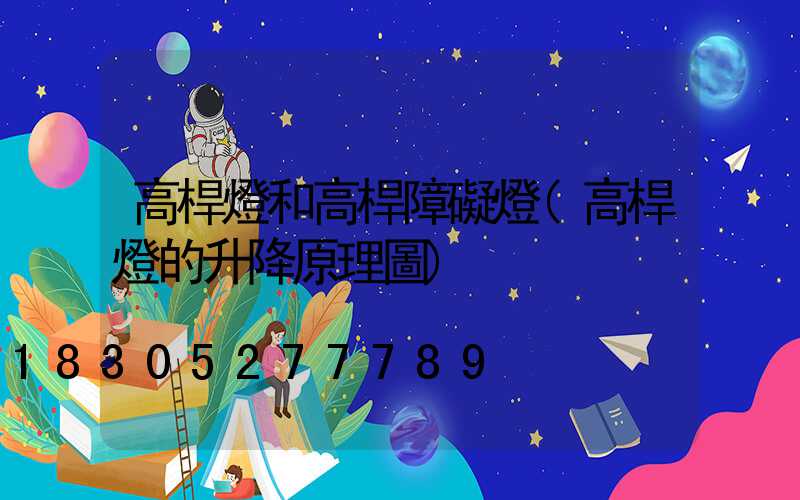 高桿燈和高桿障礙燈(高桿燈的升降原理圖)