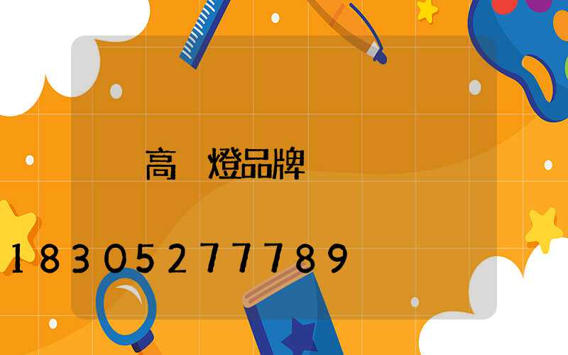 高桿燈品牌