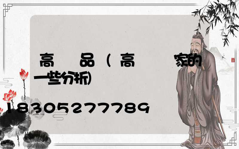 高桿燈品質(高桿燈廠家的一些分析)