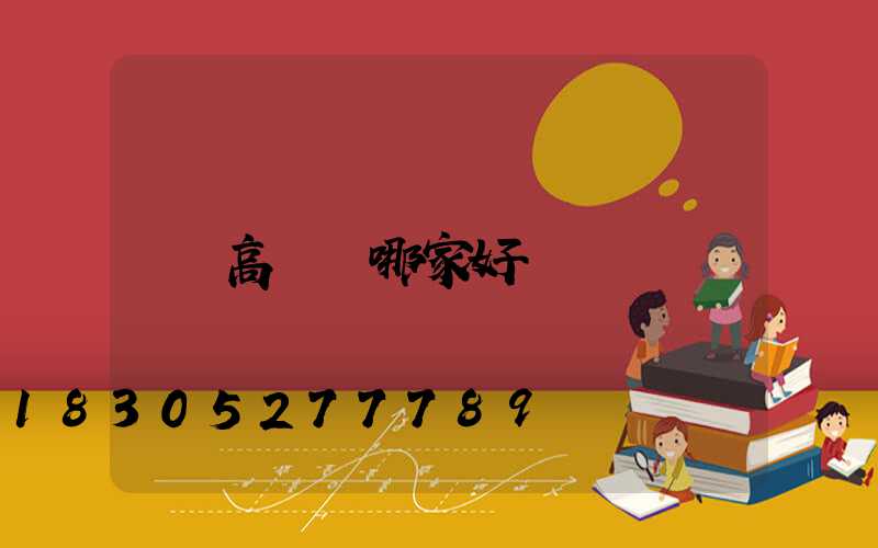高桿燈哪家好