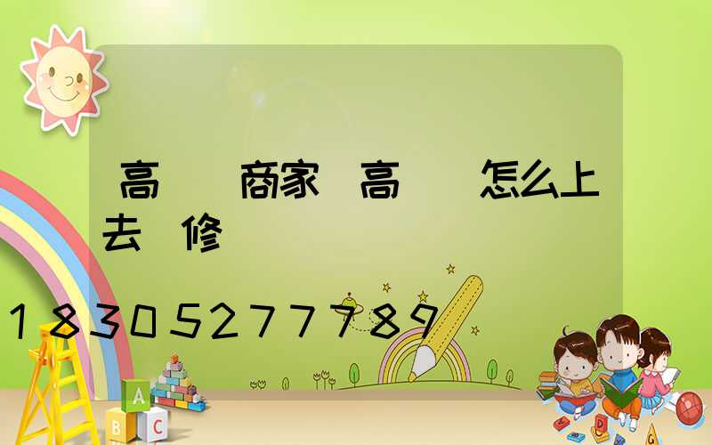 高桿燈商家(高桿燈怎么上去維修)