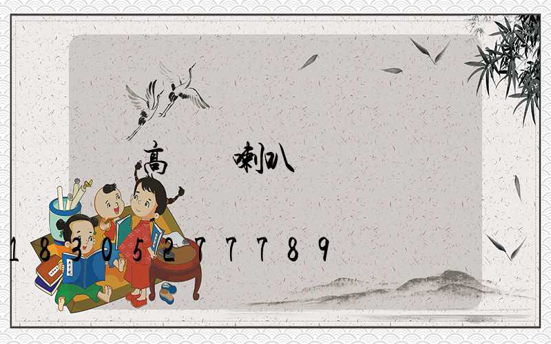高桿燈喇叭