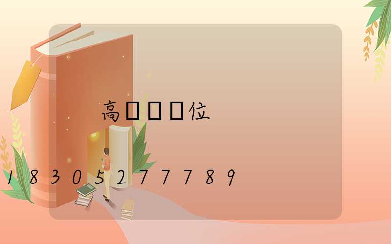 高桿燈單位