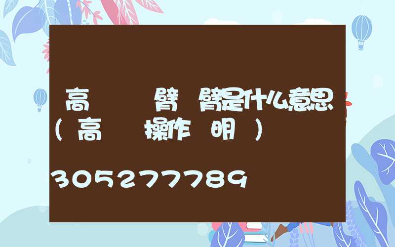 高桿燈單臂雙臂是什么意思(高桿燈操作說明書)