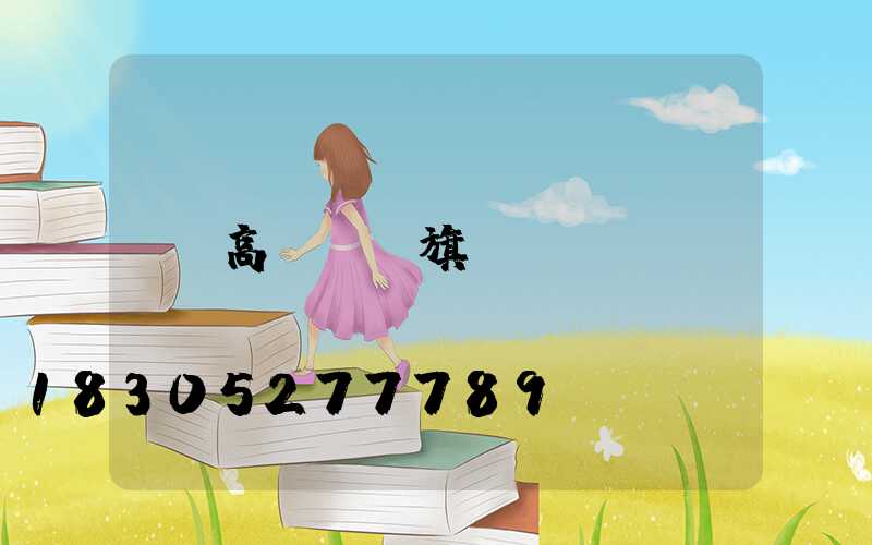 高桿燈國旗
