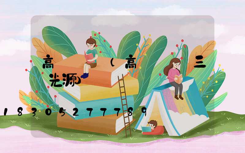 高桿燈圓盤(高桿燈圓盤三個光源)