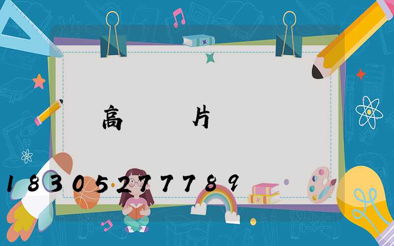 高桿燈圖片