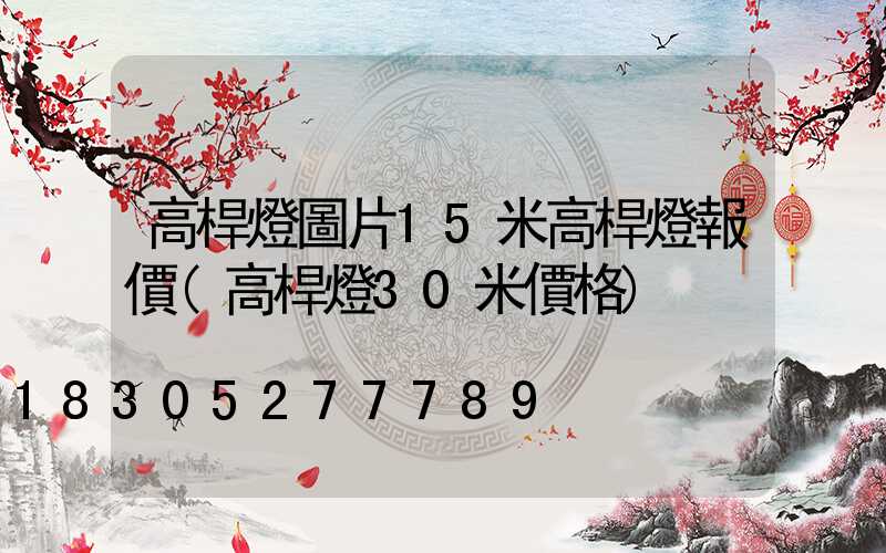 高桿燈圖片15米高桿燈報價(高桿燈30米價格)