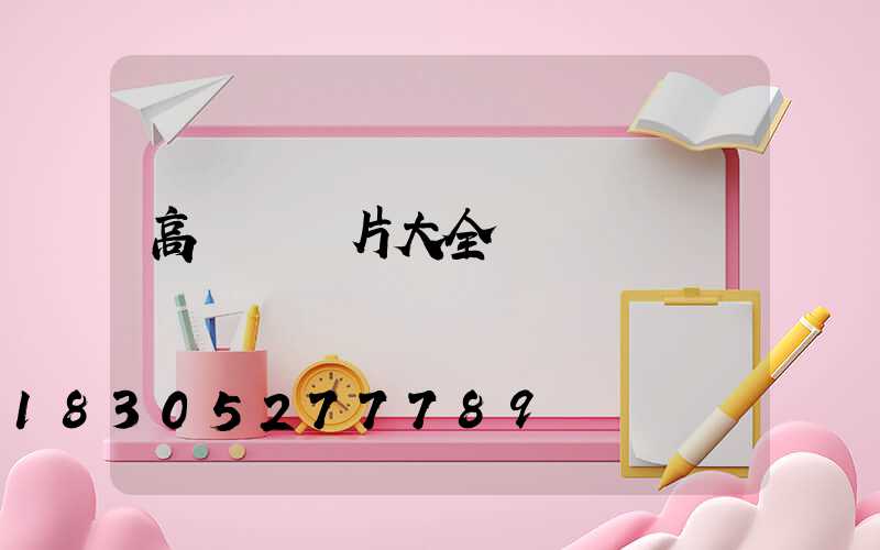 高桿燈圖片大全