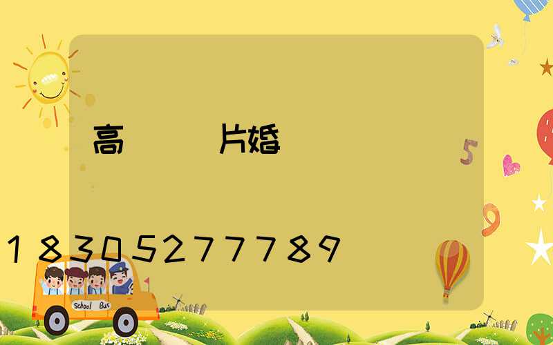 高桿燈圖片婚慶