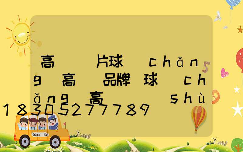 高桿燈圖片球場(chǎng)高桿燈品牌(球場(chǎng)高桿燈參數(shù))