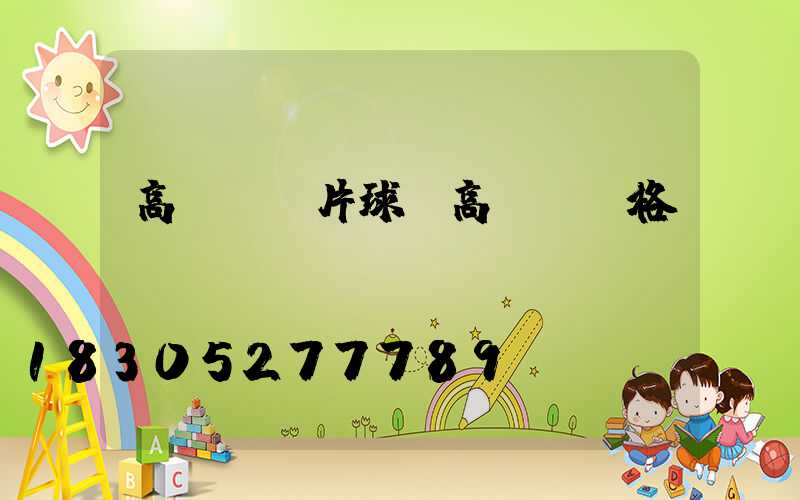 高桿燈圖片球場高桿燈價格