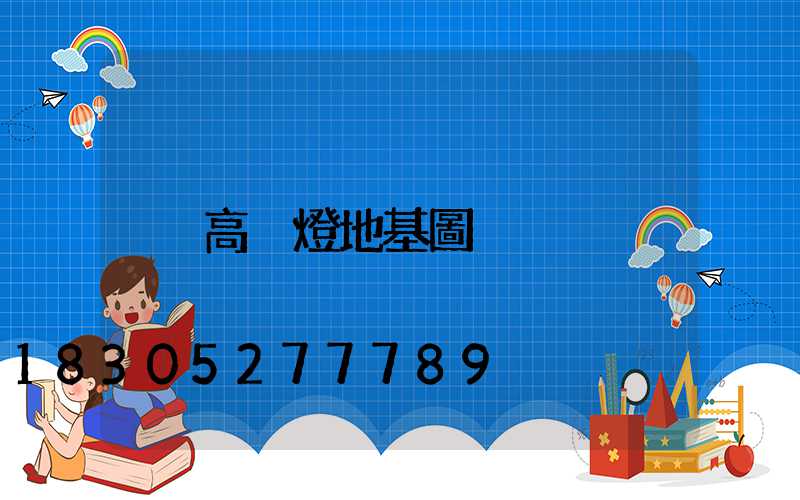 高桿燈地基圖