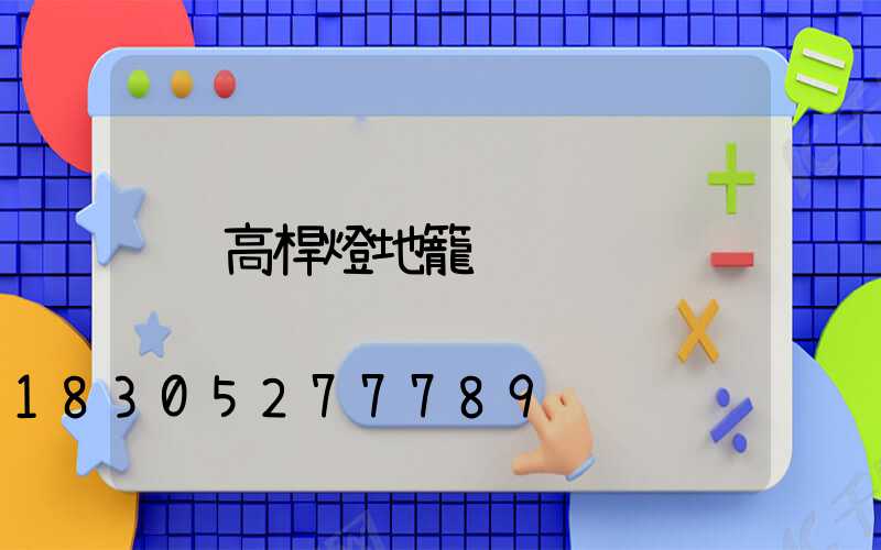 高桿燈地籠