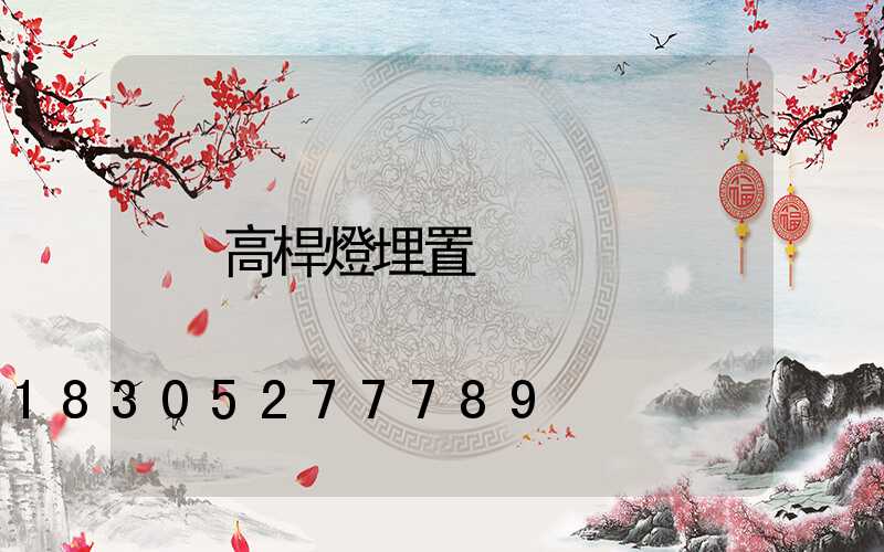 高桿燈埋置
