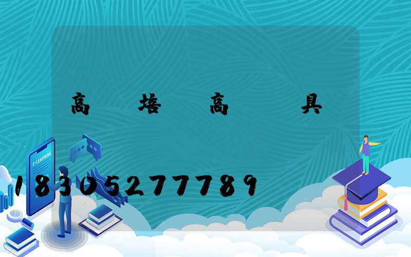 高桿燈培訓(高桿燈燈具)