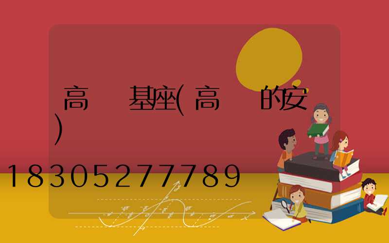 高桿燈基座(高桿燈的安裝)