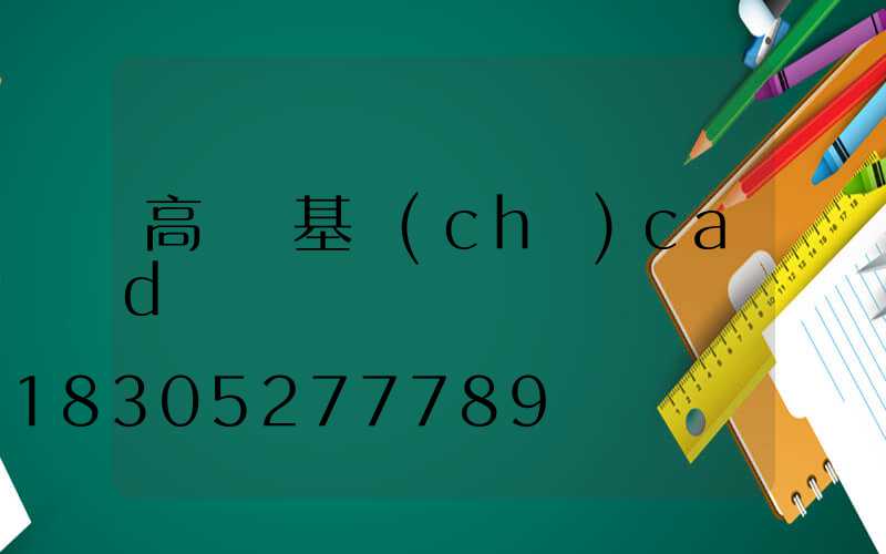 高桿燈基礎(chǔ)cad