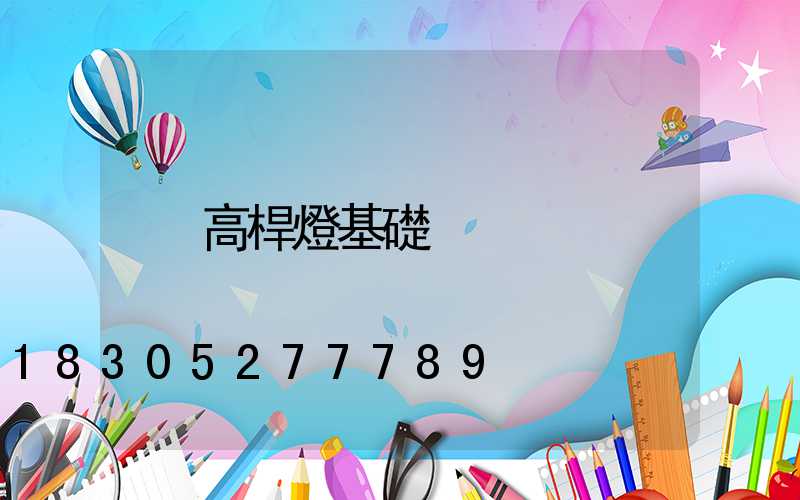 高桿燈基礎
