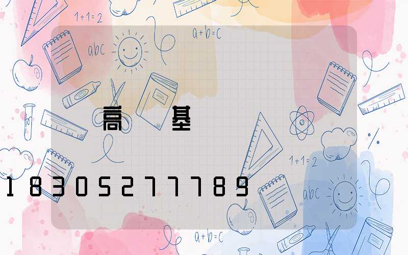 高桿燈基礎圖
