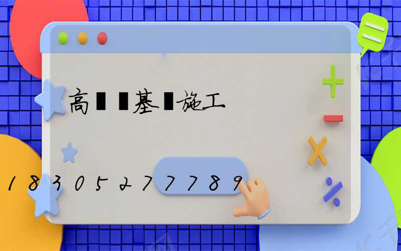 高桿燈基礎施工