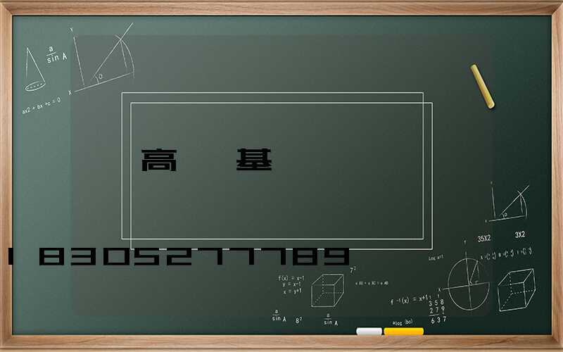 高桿燈基礎籠