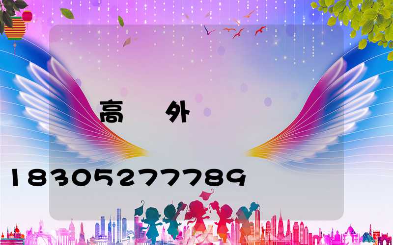 高桿燈外殼